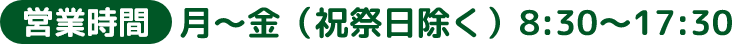 営業時間 月～金（祝祭日除く）8:30～17:30